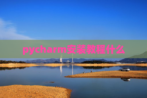 pycharm安装教程什么